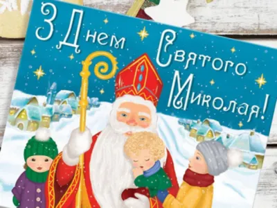 Поздравления с Днем святого Николая 2023 в стихах, прозе и картинках.  Читайте на UKR.NET