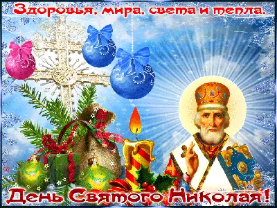 С Днем святого Николая 2023: открытки и картинки с поздравлениями » EVA Blog