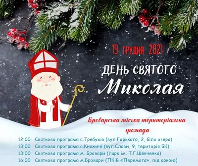 День Святого Миколая – особливе зимове свято » Профспілка працівників  освіти і науки України