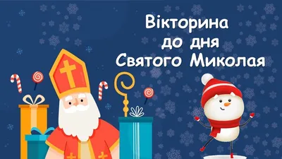 День святого Миколая 2023: традиції, прикмети та заборони - Главком