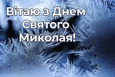 День святого Миколая: оригінальні листівки