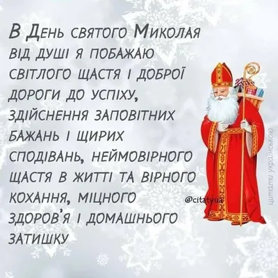 Миколайки или день Святого Миколая! - Лектор