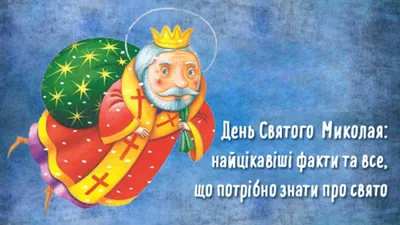 Вікторина до Дня святого Миколая. Презентація до Дня святого Миколая |  Презентація. Різне