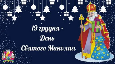 День святого Миколая: цікаві факти про життя та молитви до Чудотворця :  19:12:2022 - 20 хвилин Тернопіль