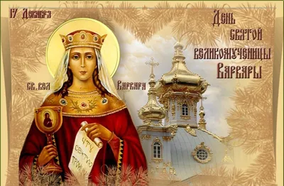 День Святой Варвары 17 декабря - гадания, запреты, приметы, именины | РБК  Украина