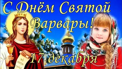 В Грузии отмечают Барбароба – день Святой Варвары - Новости Грузии