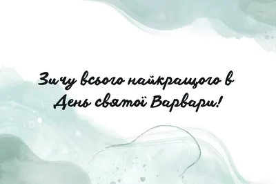 День памяти великомученицы Варвары - Храм пророка Даниила на Кантемировской