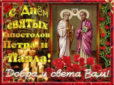 Сегодня - день святых первоверховных апостолов Петра и Павла
