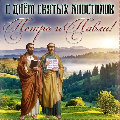 Православные верующие отмечают день памяти святых первоверховных апостолов  Петра и Павла