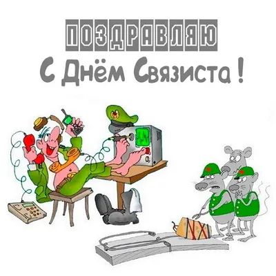 17 мая - День работников связи и информатизации – Новое Телевидение