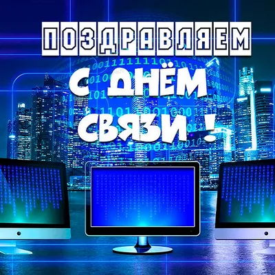 16 ноября: В Украине празднуют День работников радио, телевидения и связи |  Mediasat