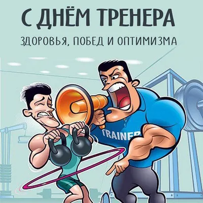 Открытки и прикольные картинки с Днем тренера 30 октября | Открытки,  Смешные таблички, Смешные открытки