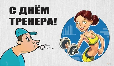 День тренера в России 30 октября: крутые открытки и новые поздравления
