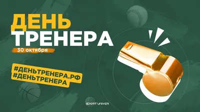 День Тренера - YouTube