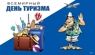 Скидка 10% в день туризма.