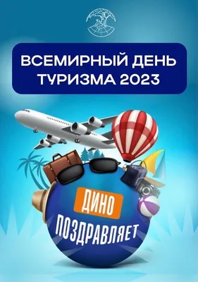 27 сентября в Гуманитарном колледже Всемирный день туризма