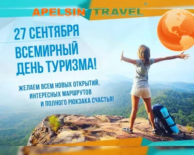 27 сентября Всемирный день туризма! - Бородино