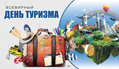 27 сентября – Всемирный день туризма | Новости Оренбурга | 56nv.ru