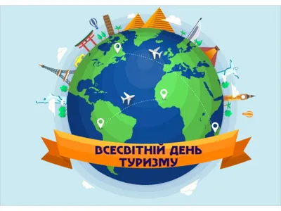 ICB College - 27 сентября - Всемирный день туризма -... | Facebook