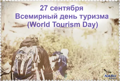 Картинки С Всемирным днем туризма (36 фото)