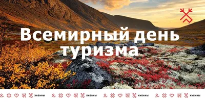 Поздравляем с Всемирным днем туризма! — Travel Russian News