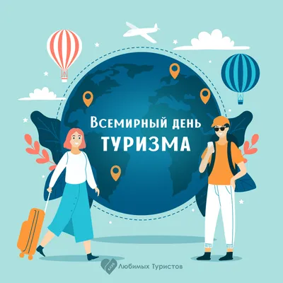 27 сентября отмечается Всемирный день туризма