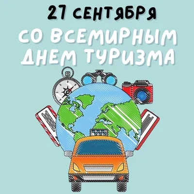 Советская Кубань” поздравляет друзей с Днем туризма! – Издательство  \"Советская Кубань\" | Полиграфические и издательские услуги