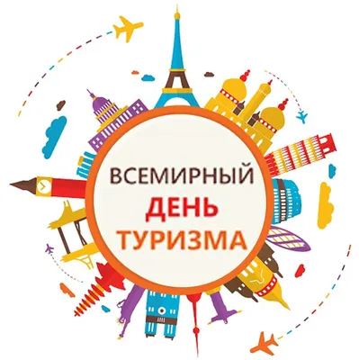 Завтра, 27 сентября, - Всемирный день туризма - газета «Кафа» новости  Феодосии и Крыма