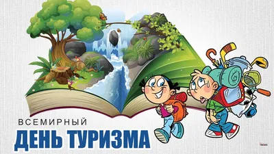 27 сентября – Всемирный день туризма | 25.09.2021 | Архангельск - БезФормата