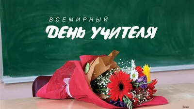 Открытка с днем учителя первый учитель — Slide-Life.ru