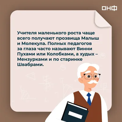 Юпитер, Тайвань и Натусик: как звучат популярные прозвища российских  учителей | Пикабу