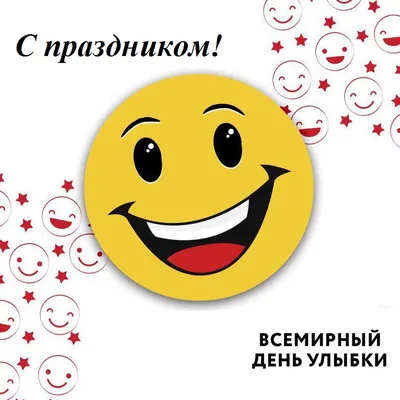 2 октября - Всемирный день улыбки - Ошколе.РУ
