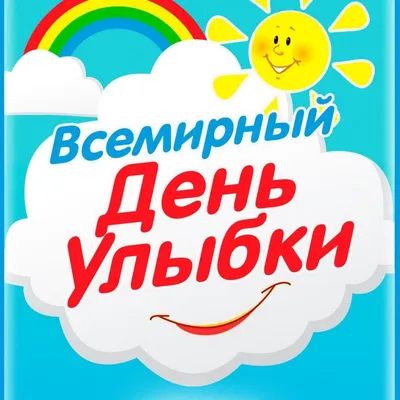 Всемирный день улыбки - Государственное бюджетное учреждение Республики  Крым «Центр социального обслуживания граждан пожилого возраста и инвалидов  г. Симферополя»