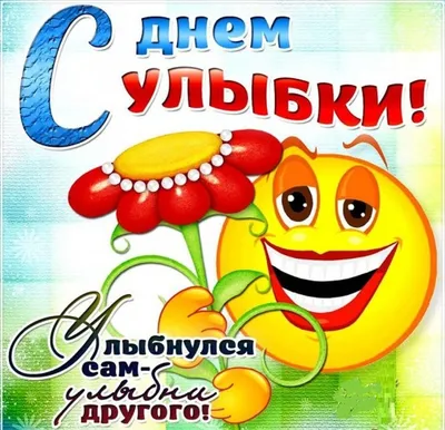 Всемирный день улыбки: когда и как появился этот праздник? | Новости Одессы