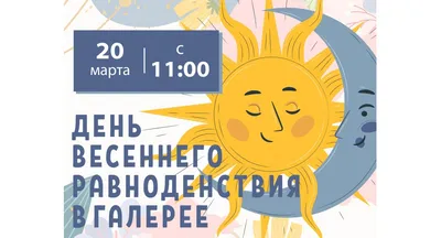 День весеннего равноденствия 2023: когда наступает, что означает, приметы -  vtomske.ru