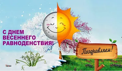 День весеннего равноденствия 2023: время исполнения желаний - 7Дней.ру