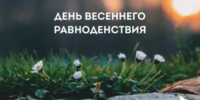 💫День весеннего равноденствия в 2021 году приходится на 20 марта. ⠀ ✨Это  светлый и радостный народный праздник. ⠀ Он означает приход весны … |  Instagram