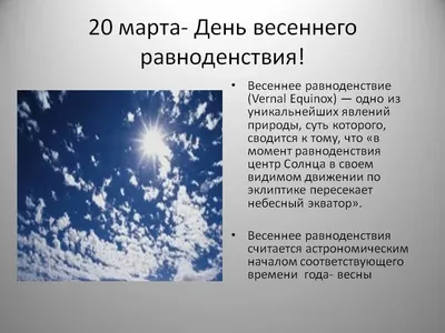 20 марта - День весеннего равноденствия - Украинская Бессарабия, Бессарабия  on-line : Украинская Бессарабия, Бессарабия on-line