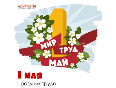 1 мая — День весны и труда / Открытка дня / Журнал Calend.ru