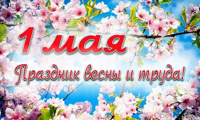 День весны и труда - Тюкалинская центральная районная библиотека имени Л.  Иванова