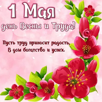 1 май — День ВЕСНЫ и ТРУДА!!! — ГБОУ СОШ № 7 \"ОЦ\" г. Новокуйбышевска