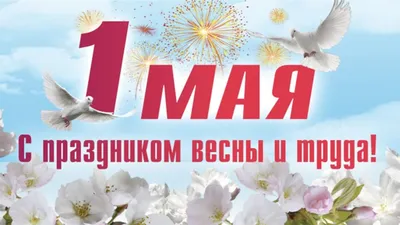 1 мая – День весны и труда