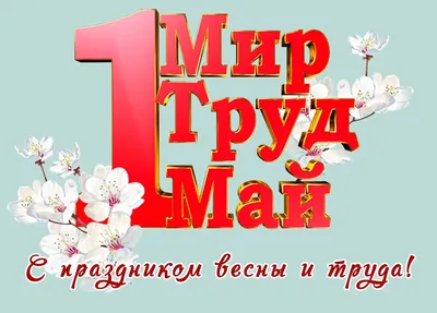 1 Мая — День весны и труда | Hagast