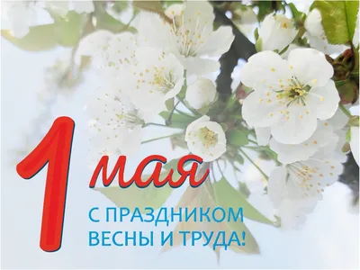 1 мая – День весны и труда! - ПАО «СЭЗ им. Серго Орджоникидзе»