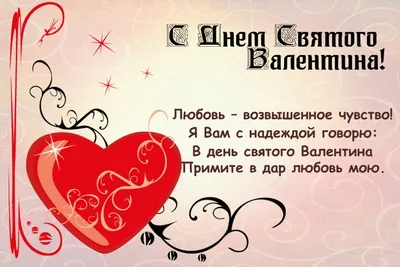 Открытки 14 февраля день всех влюбленных с днем святого валентина с...