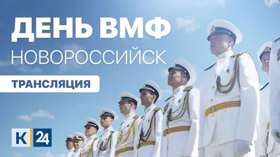 День ВМФ