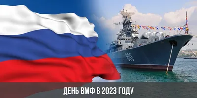 День ВМФ в 2023: какого числа празднуют в России
