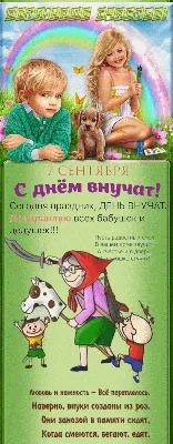 День внуков 7 сентября 2023 года: душевные поздравления от бабушки и  дедушки » Информационно аналитический портал «Твоя Свободная трибуна»