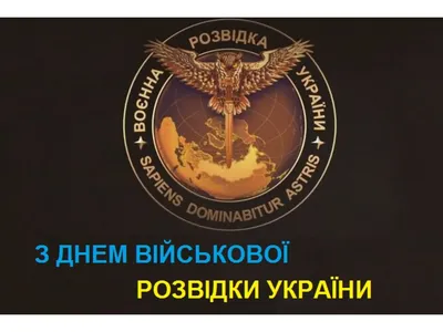 День военной разведки Украины - Что сегодня отмечают украинские  военнослужащие