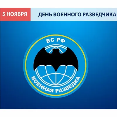 День военного разведчика – 2023: картинки с поздравлениями к 5 ноября - МК  Волгоград
